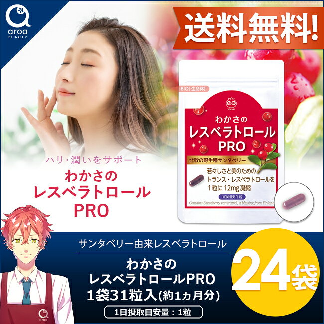 aroa(アロア) 楽天市場店のわかさ生活 わかさのレスベラトロール PRO(プロ) 24袋セット（1袋31粒入り）約24ヵ月分 サプリメント サンタベリー ポリフェノール｜アングル2