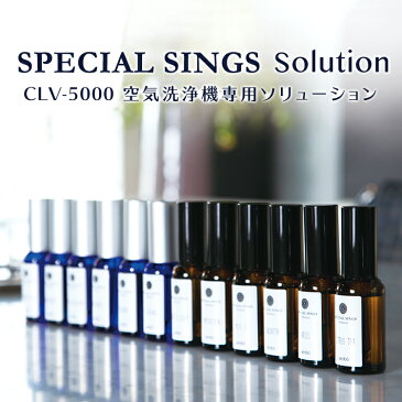 SPECIAL SINGS Solution【空気洗浄機 MÉDUSE 専用ソリューション液】 除菌/消臭/粉塵除去+アロマ 【リラックス】 CLV-sss