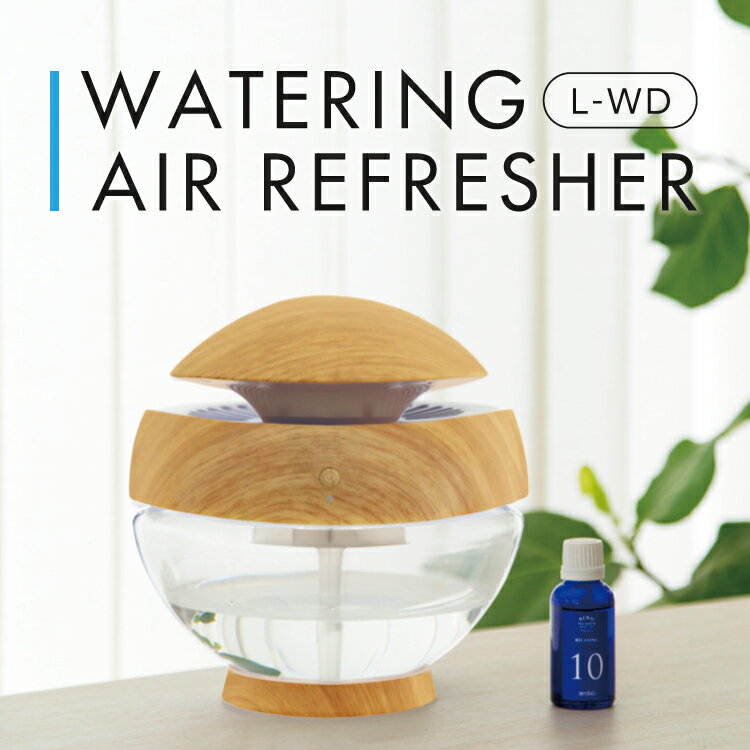 WATERING AIR REFRESHER 【空気洗浄機】 水のチカラで空気を洗う 除菌／消臭／粉塵除去 【ワンタッチ操作／フィルター不要のシンプル設計】　スタイリッシュ&コンパクト CLV-1010-L-WD 【送料無料】