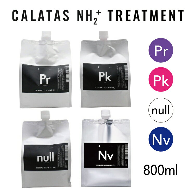 楽天aroboオンラインショップ新美品【CALATAS NH2+ TREATMENT】 カラタス エヌエイチツープラス トリートメント 詰替 800ml （Pr/Pk/null/Nv） TREATMENT 新感覚アミノ酸系 カラーシャンプー&カラートリートメント カラーケアをしながら補修