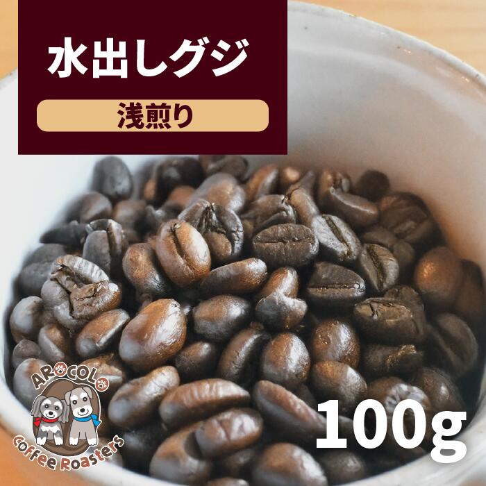自家焙煎コーヒー豆 コーヒー豆 モカ グジ 50g【浅煎】水出しパック お試し 珈琲 珈琲豆 焙煎したて 豆のまま 浅煎り 甘味 酸味 香り果実感 柑橘系 爽やか コク 癖がない マイルド 柔らかい 優しい酸味 飲み比べ 子供 女性 人気 シングルオリジン アイスコーヒー おいしい