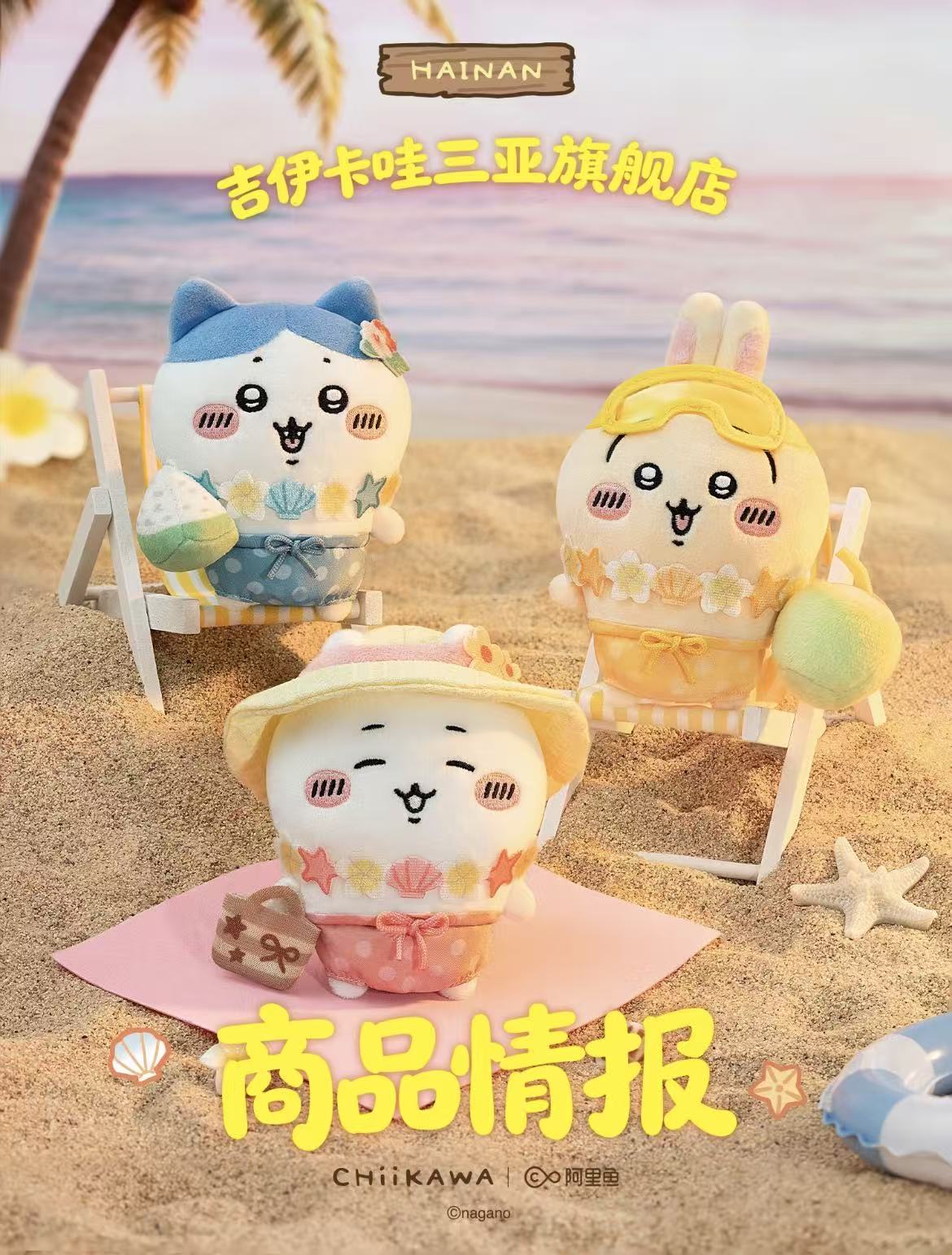 ちいかわ 海外限定 海南限定 サマービーチ ぬいぐるみ 海辺シリーズ マスコット キーホルダー