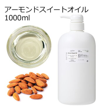 アーモンドスイートオイル 1000ml（1リットル 1L）【キャリアオイル ベースオイル スイートアーモンドオイル 業務用】