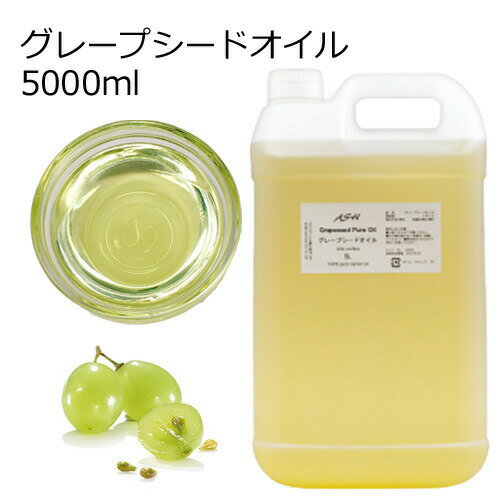 グレープシードオイル 精製 5000ml 5