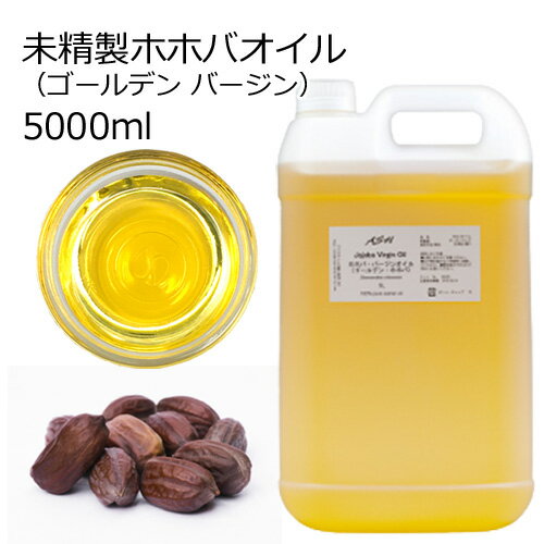 【楽天スーパーSALE 10％OFF】 ホホバオイル 未精製 5000ml 5リットル 5L キャリアオイル ベースオイル ゴールデンホホバ バージン