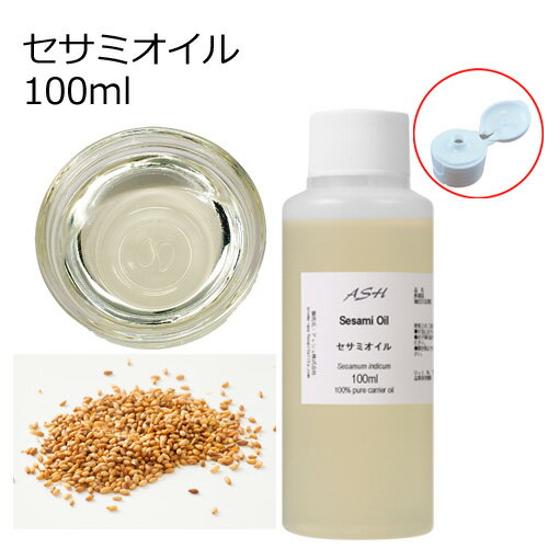 セサミオイル 100ml【キャリアオイル ベースオイル】