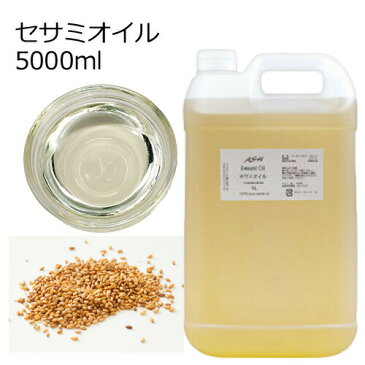 セサミオイル 5000ml（5リットル 5L）【キャリアオイル ベースオイル 業務用】