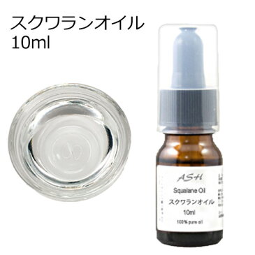 スクワランオイル 10ml【キャリアオイル ベースオイル】