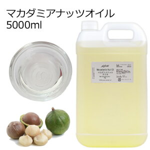 マカダミアナッツオイル 精製 5000ml 5リットル 5L キャリアオイル ベースオイル マカデミアナッツオイル 母の日