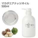 マカダミアナッツオイル 精製 500ml 