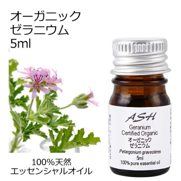 【スーパーセール 10％OFF】 オーガニック ゼラニウム エッセンシャルオイル 5ml エッセンシャルオイル アロマオイル 精油 アロマ