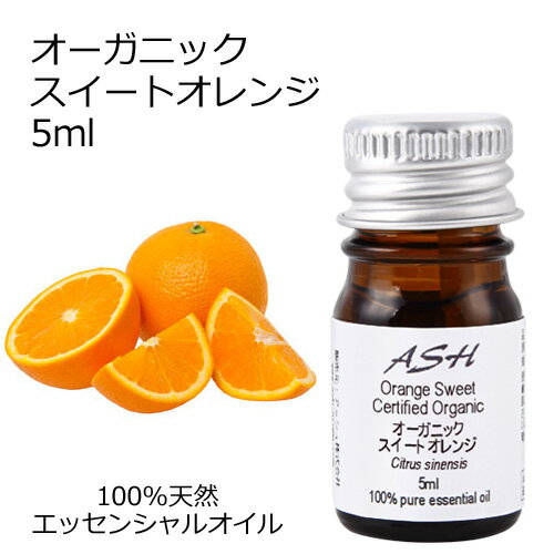 オーガニック スイートオレンジ エッセンシャルオイル 5ml エッセンシャルオイル アロマオイル 精油 アロマ オレンジスイート オレンジスィート スウィートオレンジのサムネイル
