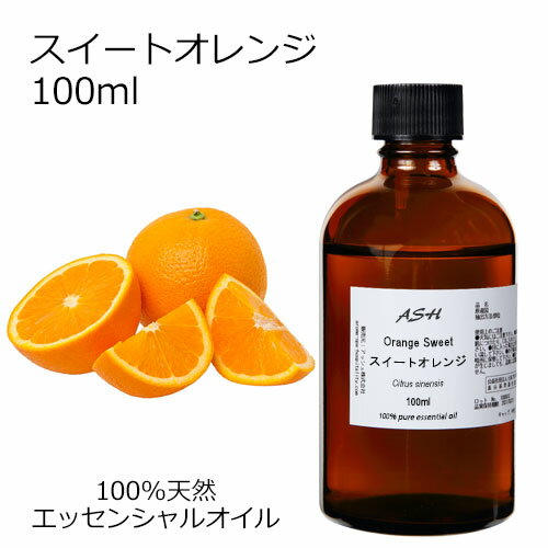 【スーパーセール10%OFF】 スイートオレンジ 100ml 【エッセンシャルオイル アロマオイル 精油 オレンジ オレンジスイート オレンジスィート スウィートオレンジ 柑橘系】【AEAJ表示基準適合認定精油】