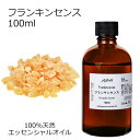 【スーパーセール10%OFF】 フランキンセンス 100ml 【エッセンシャルオイル アロマオイル 精油 乳香 樹脂系】【AEAJ表示基準適合認定精油】