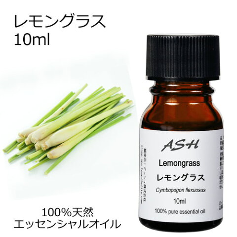 レモングラス 10ml 【エッセンシャルオイル アロマオイル 精油 柑橘系】【AEAJ表示基準適合認定精油】