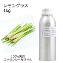 レモングラス 業務用 1kg 【エッセンシャルオイル アロマオイル 精油 柑橘系】【AEAJ表示基準適合認定精油】