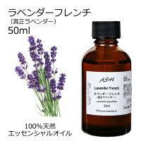 ラベンダー フレンチ (真正ラベンダー) 50ml 【エッセンシャルオイル アロマオイル 精油 フローラル系】【AEAJ表示基準適合認定精油】