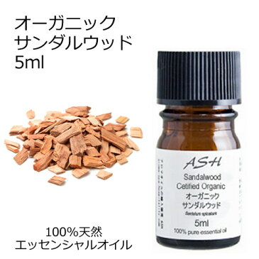 オーガニック サンダルウッド 5ml 【エッセンシャルオイル アロマオイル 精油 エキゾチック系】【AEAJ表示基準適合認定精油】