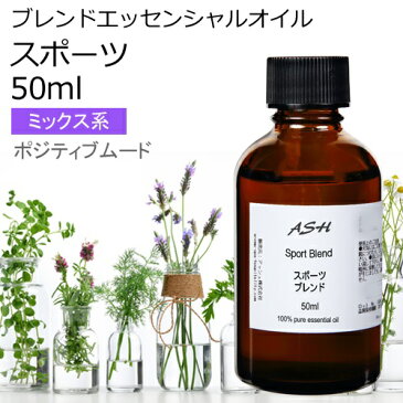 スポーツ エッセンシャルオイル ブレンド 50ml 【アロマオイル 精油 ユーカリラジアータ ローズマリー レモングラス カユプテ ペパーミント】