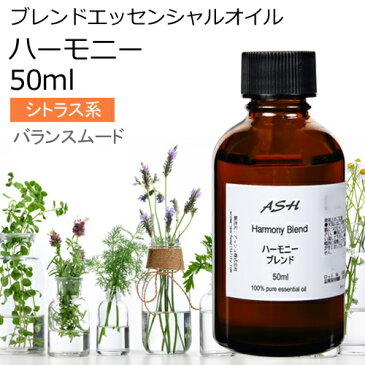 ハーモニー エッセンシャルオイル ブレンド 50ml 【アロマオイル 精油 スイートオレンジ ラベンダー ゼラニウム イランイラン1stグレード カモミールローマン】