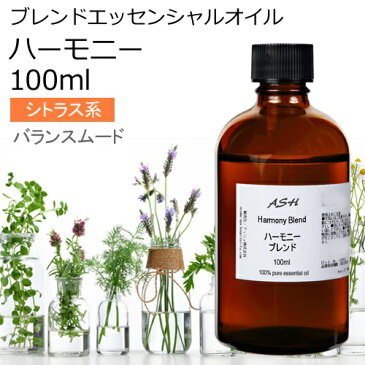 ハーモニー エッセンシャルオイル ブレンド 100ml 【アロマオイル 精油 スイートオレンジ ラベンダー ゼラニウム イランイラン1stグレード カモミールローマン】