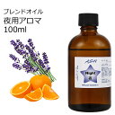 【アロマオイル エッセンシャルオイル 精油】 Night (夜用)アロマブレンドオイル 100ml TVと同じ配合比率 天然100% アロマ 業務用 ブレンドオイル ラベンダー スイートオレンジ