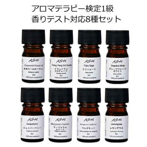 アロマ検定 1級 対応 セット 5mlx7本、2mlx1本【アロマオイル エッセンシャルオイル 精油】カモミールローマン2ml イランイラン クラリセージ グレープフルーツ ジュニパーベリー ベルガモット マージョラムスイート レモングラス【AEAJ表示基準適合認定精油】