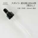 スポイト 遮光瓶100ml用(瓶なし) 黒シリコン 調合 保存 アロマオイル エッセンシャルオイル 精油 フレグランスオイル 香水 手作り アロマクラフト アロマ基材 コスメ ハンドメイド