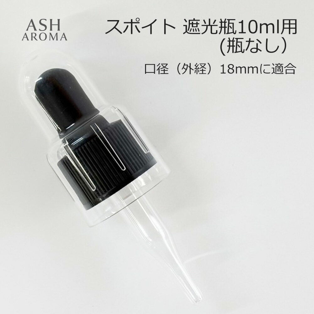 スポイト 遮光瓶10ml用(瓶なし) 黒シリコン 調合 保存 アロマオイル エッセンシャルオイル 精油 フレグランスオイル 香水 手作り アロマクラフト アロマ基材 コスメ ハンドメイド