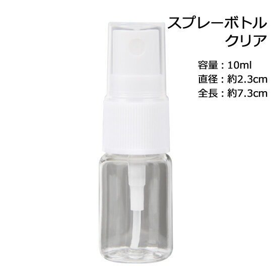 スプレーボトル 透明（クリア） 10ml