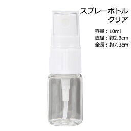 スプレーボトル 透明（クリア） 10ml 【スプレー容器 手作りコスメ材料 手作り化粧品材料 化粧品容器 母の日】