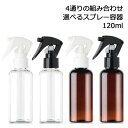 選べる スプレーボトル 120ml (透明/茶色)【一体型ON/OFF・ロック機能付き スプレー容器/ミニガンスプレー/PETボトル/空ボトル/詰め替えボトル/プラスチック】