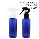 スプレーボトル 150ml (青 ブルー) 【一体型ON/OFF ロック機能付き スプレー容器 ミニガンスプレー PETボトル 空ボトル 詰め替えボトル プラスチック 母の日】