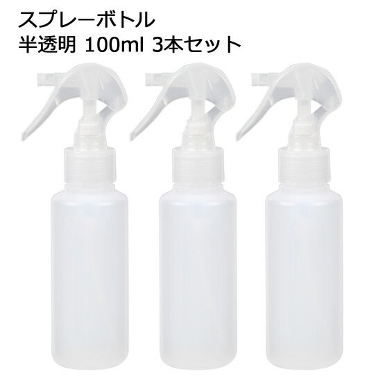 【訳あり在庫処分・数量限定】スプレーボトル 半透明 100mlx3本セット 日本製 一体型ON/OFF ロック機能付き スプレー容器 ミニガンスプレー ミニトリガースプレー 空ボトル 詰め替えボトル プラスチック