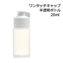 半透明ボトル ワンタッチキャップ 20ml 【プラスチック容器 オイル用空瓶 携帯用 旅行用品 旅行便利グッズ 小分け用容器 空ボトル 詰め替えボトル 母の日】