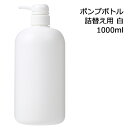 ポンプボトル 詰め替え容器 (白) 1000ml 【プラスチック容器 1リットルポンプ容器 空ボトル 詰め替えボトル ディスペンサーポンプ式 プッシュノズル 母の日】