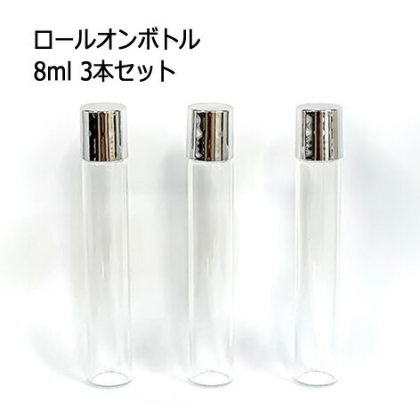 ロールオンボトル 8ml 3本セット シルバーキャップ ロールオン ガラス容器 アロマボトル 手作り化粧品 アロマ基材 母の日