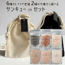サンキュー(39)セット 6種のヒマラヤ岩塩 2色の巾着から選べる 食塩 バスソルトベース 塩 岩塩 食用 お試し プチギフト 挨拶 引っ越し 内祝い お配り お見舞い 父の日