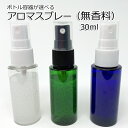 アロマスプレー ( 無香料 ) 30ml 3種類から選べる容器 電解還元性イオン水 ジェル状スプレー手作り 携帯用スプレー 母の日 1