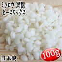 ミツロウ （精製） ビーズワックス 100g 【蜜蝋 みつろう 粒状 ホワイト 漂白タイプ 手作り リップクリーム キャンドル コスメ 化粧品 母の日】