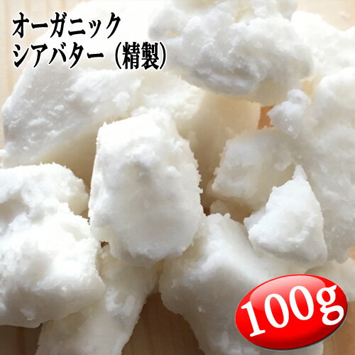 楽天アッシュ（ASH AROMA）楽天市場店シアバター （精製） オーガニック 100g 【無添加 植物性 リップクリーム ハンドクリーム ボディークリーム 手作りコスメ 手作り化粧品 手作り石鹸 石けん 原料 材料 素材】