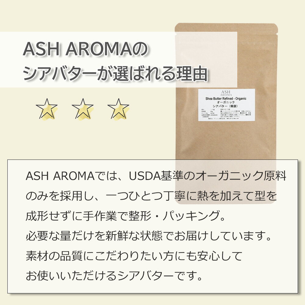 シアバター 精製 オーガニック 100g（シア脂） 植物性バター 手作りコスメ・クラフト用原料 ASH AROMA aroma-ash-10000562 アッシュ(ASH AROMA)楽天市場店 サンプル画像3