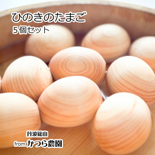 ひのきのたまご 5個セット オーガニックコットン巾着付き 丹波篠山 かつら農園 日本製 ヒノキ ひのきボール ディフューザー アロマ リラックス お風呂 ひのき玉 ヒノキボール プレゼント ギフト ひのきのたまご 5個セット オーガニックコットン巾着付き 丹波篠山 かつら農園 日本製 ヒノキ ひのきボール ディフューザー アロマ リラックス お風呂 ひのき玉 ヒノキボール プレゼント ギフト