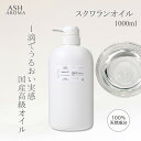 スクワランオイル 高純度 99.9%以上 精製 1000ml 1リットル 1L ポンプタイプ 業務用 大容量 Squalane Oil 深海サメ 肝油 美容オイル フェイスオイル ヘアオイル キャリアオイル ボディオイル ネイルオイル ASH AROMA