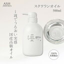 スクワランオイル 高純度 99.9%以上 精製 500ml ポンプタイプ 業務用 大容量 Squalane Oil 深海サメ 肝油 美容オイル フェイスオイル ヘアオイル キャリアオイル ボディオイル ネイルオイル 美容液 ASH AROMA