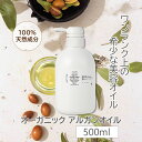 【エントリーで300円・1,000円OFFクーポンあり!5/1限定】 アルガンオイル オーガニック 精製 500ml ポンプタイプ 業務用 大容量 モロッコ A...
