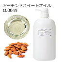 アーモンドスイートオイル 精製 1000ml 1リットル 1