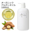 オーガニック アルガンオイル 精製 1000ml 1リットル 1L キャリアオイル ベースオイル