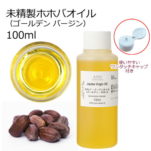 ホホバオイル 未精製 100ml キャリアオイル ベースオイル