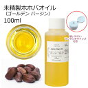 ホホバオイル 未精製 100ml キャリア